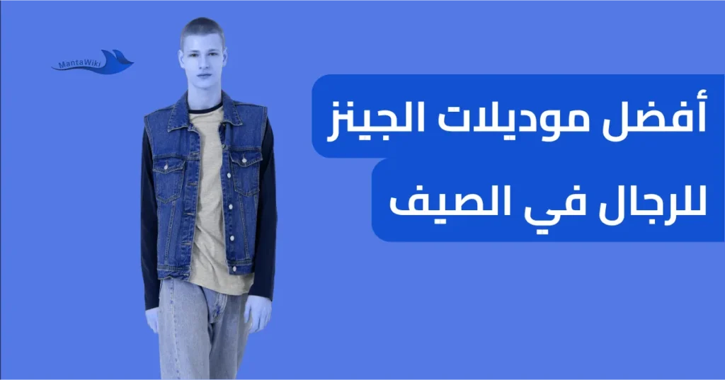 أفضل موديلات الجينز للرجال في الصيف
