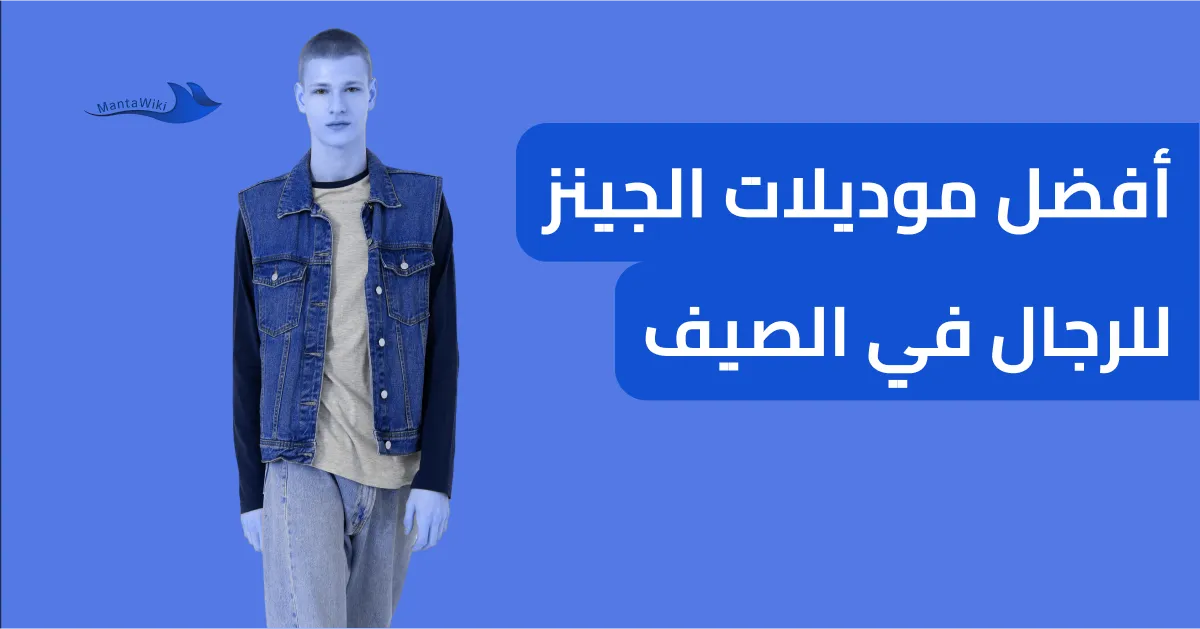 أفضل موديلات الجينز للرجال في الصيف