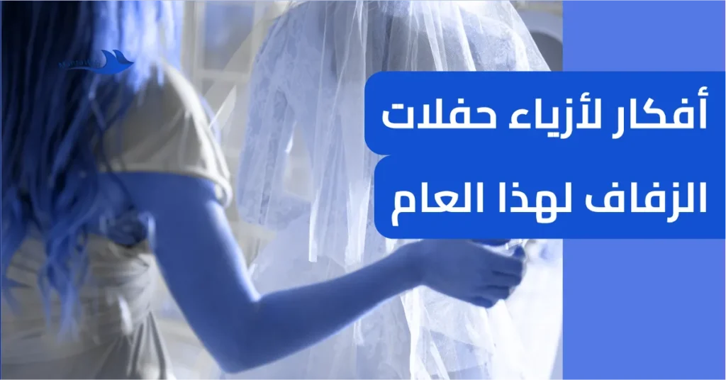 أفكار لأزياء حفلات الزفاف لهذا العام