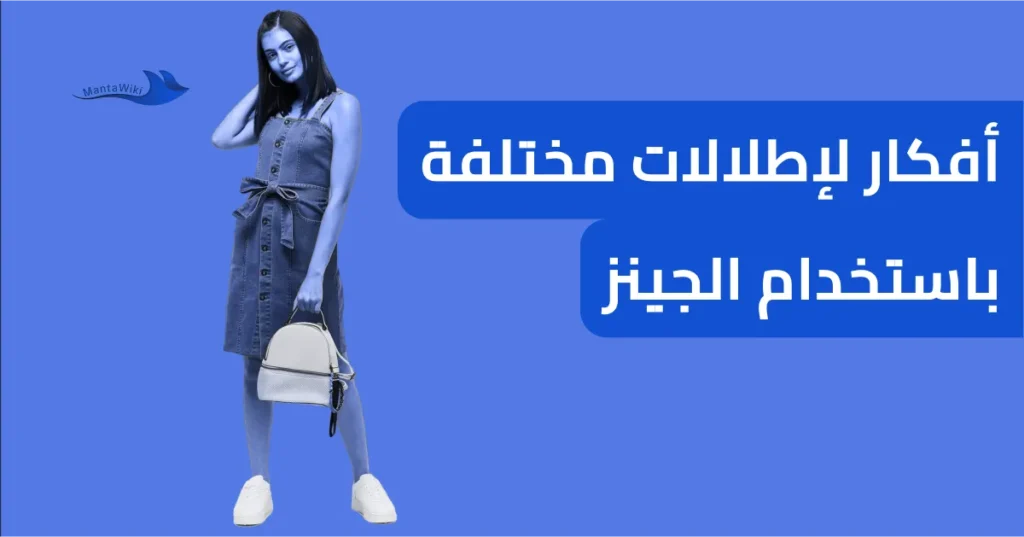أفكار لإطلالات مختلفة باستخدام الجينز