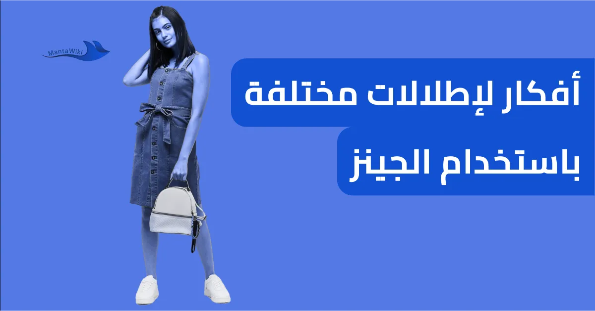 أفكار لإطلالات مختلفة باستخدام الجينز