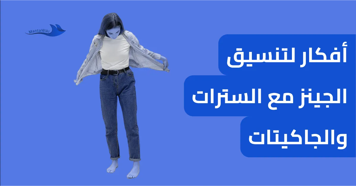 أفكار لتنسيق الجينز مع السترات والجاكيتات