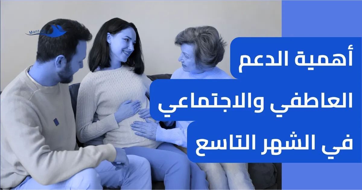 أهمية الدعم العاطفي والاجتماعي في الشهر التاسع