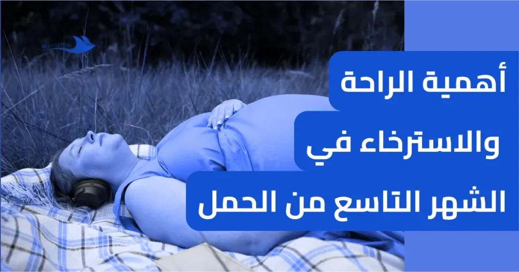 أهمية الراحة والاسترخاء في الشهر التاسع من الحمل