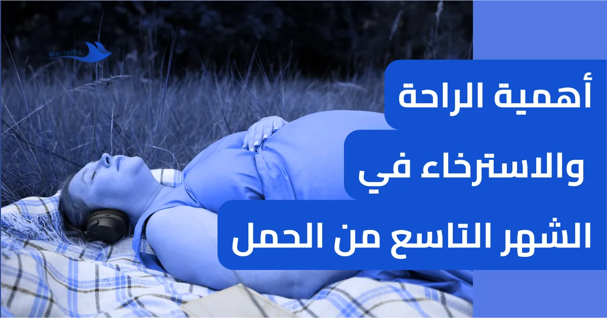 أهمية الراحة والاسترخاء في الشهر التاسع من الحمل