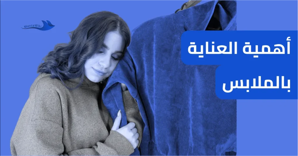 أهمية العناية بالملابس