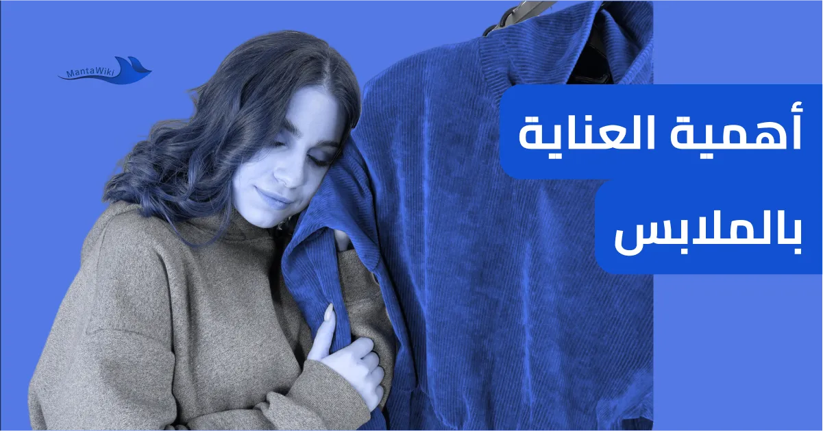 أهمية العناية بالملابس