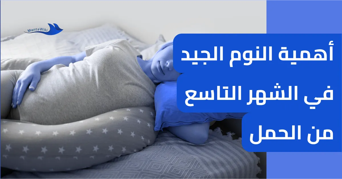 أهمية النوم الجيد في الشهر التاسع من الحمل