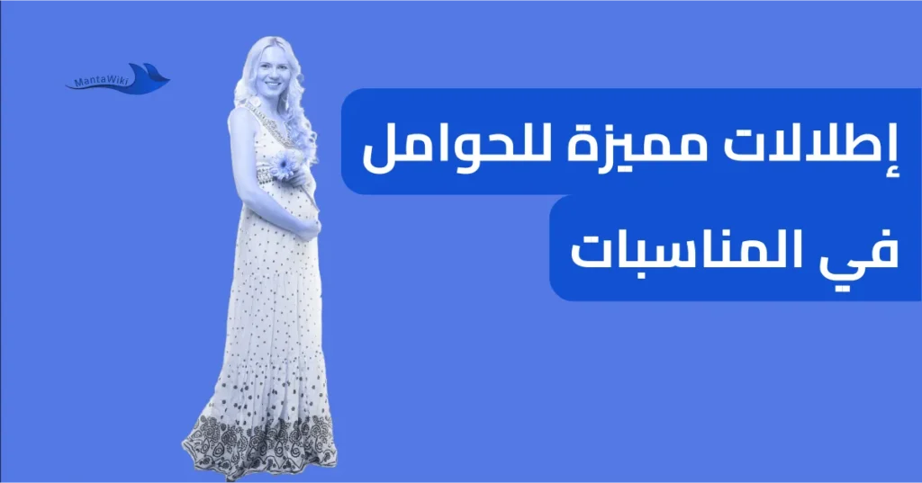 إطلالات مميزة للحوامل في المناسبات