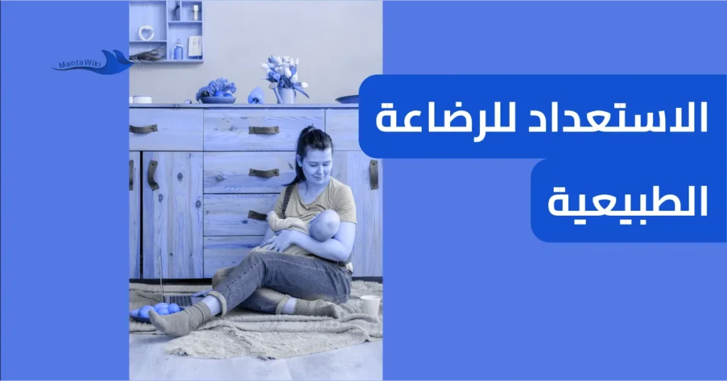 الاستعداد للرضاعة الطبيعية