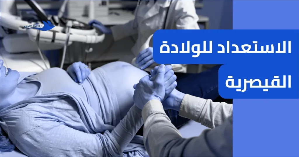 الاستعداد للولادة القيصرية