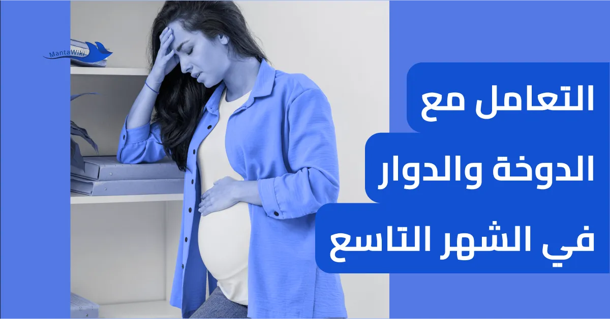 التعامل مع الدوخة والدوار في الشهر التاسع