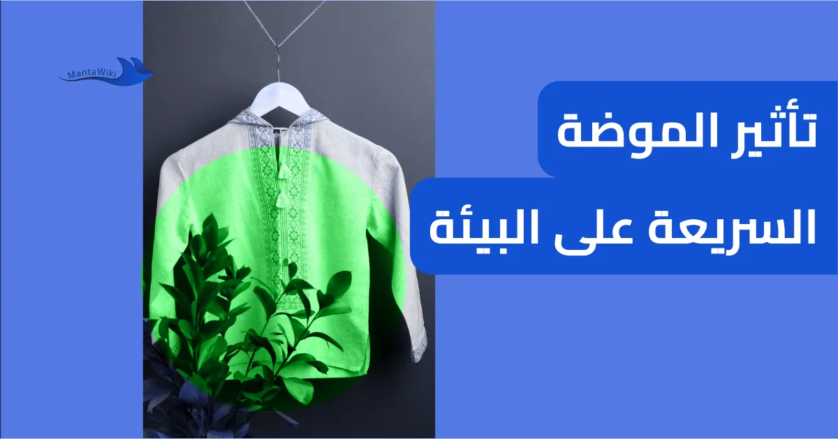 تأثير الموضة السريعة على البيئة