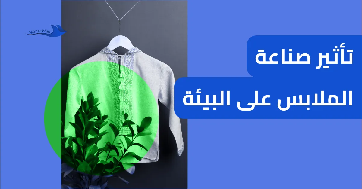 تأثير صناعة الملابس على البيئة