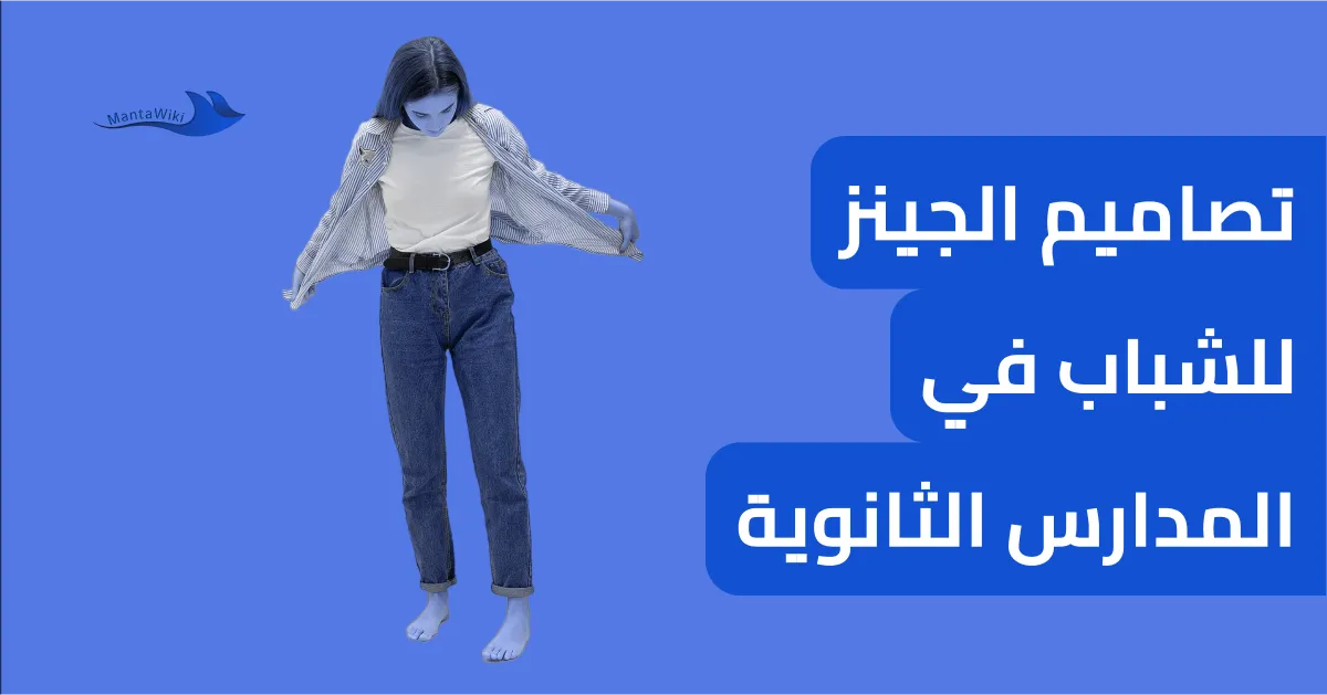 تصاميم الجينز للشباب في المدارس الثانوية