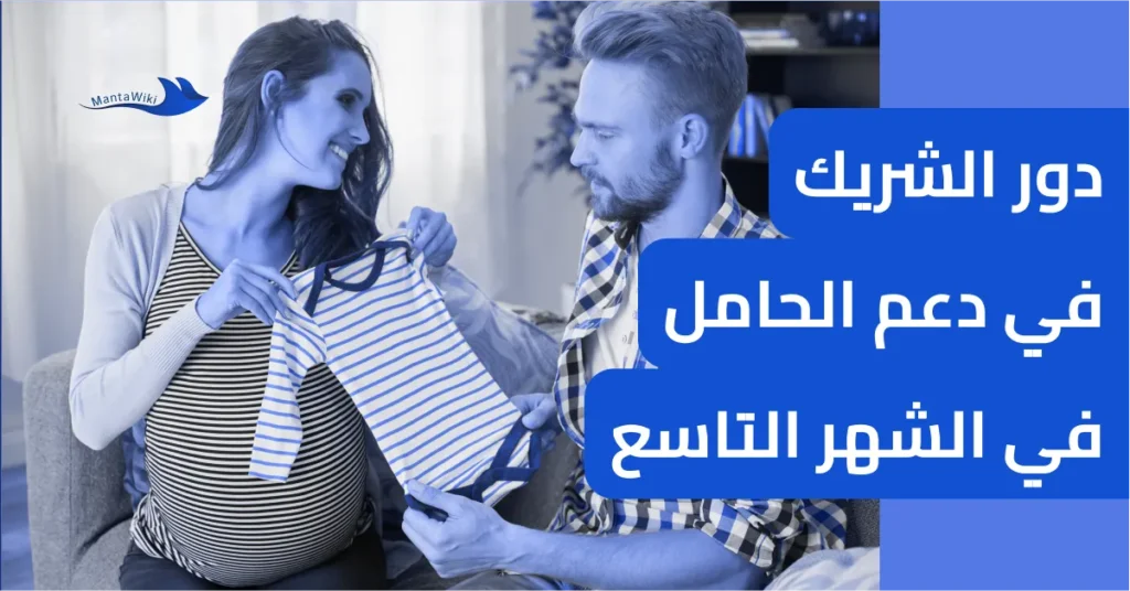 دور الشريك في دعم الحامل في الشهر التاسع