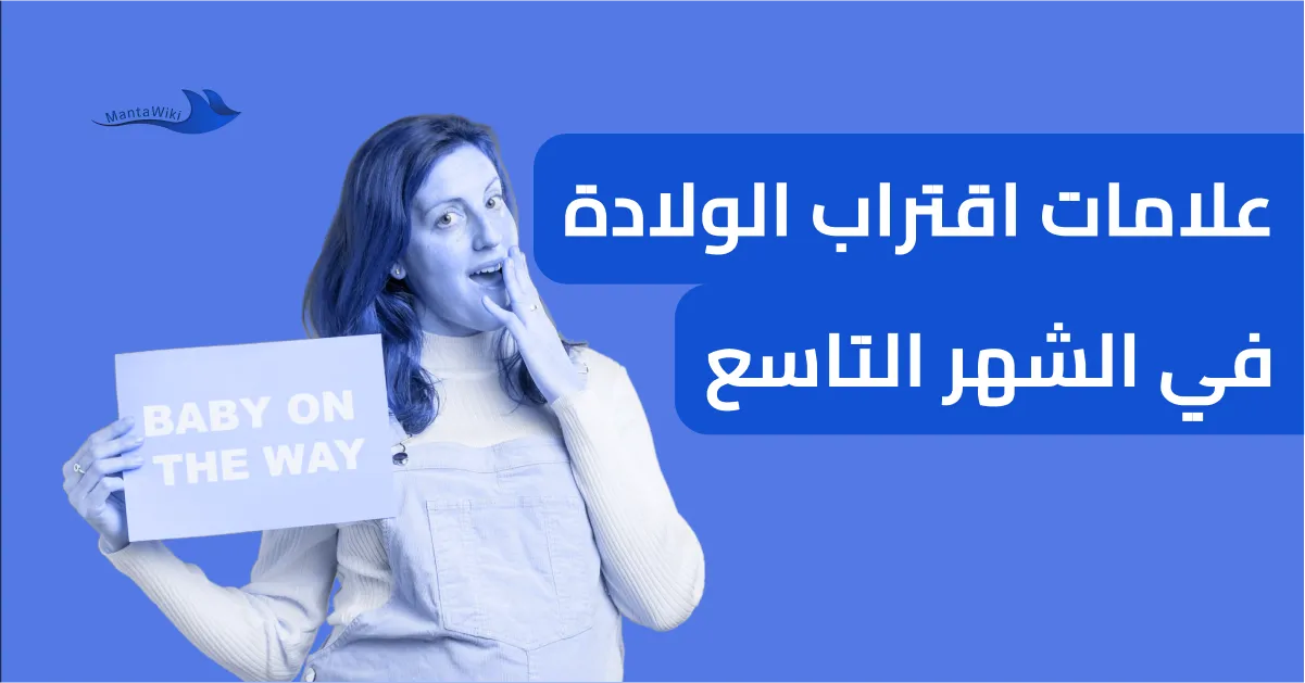 علامات اقتراب الولادة في الشهر التاسع