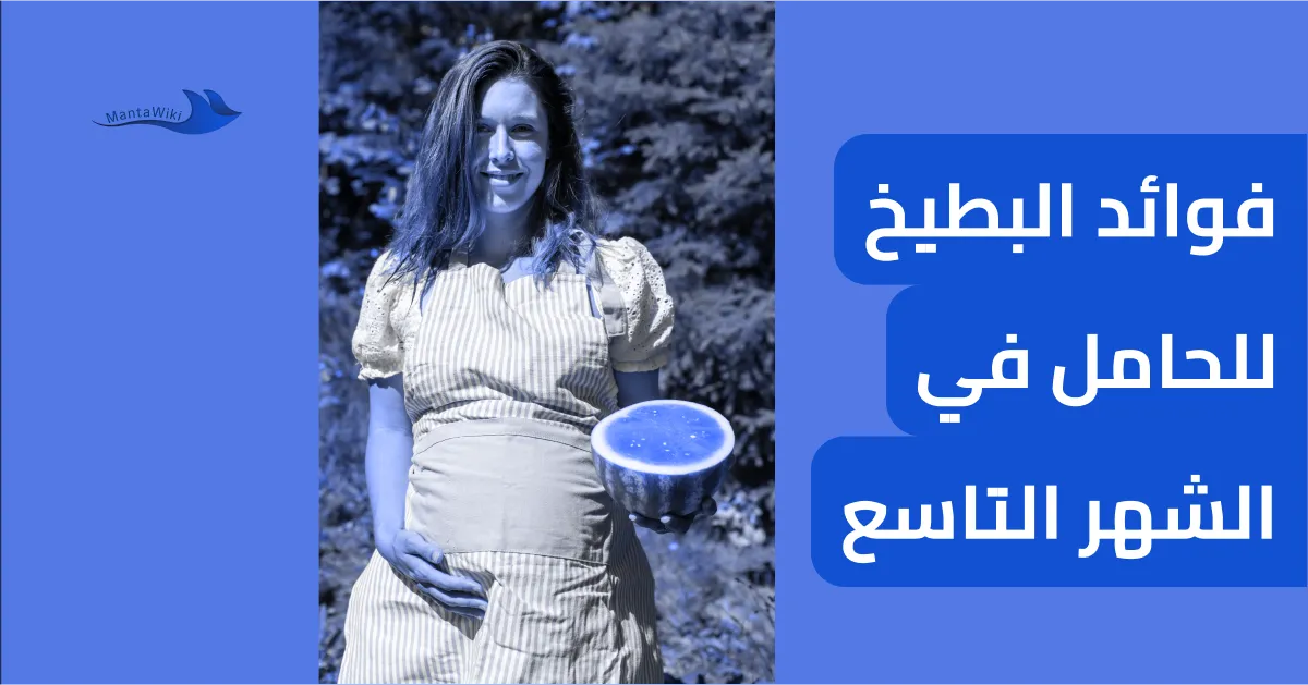 فوائد البطيخ للحامل في الشهر التاسع