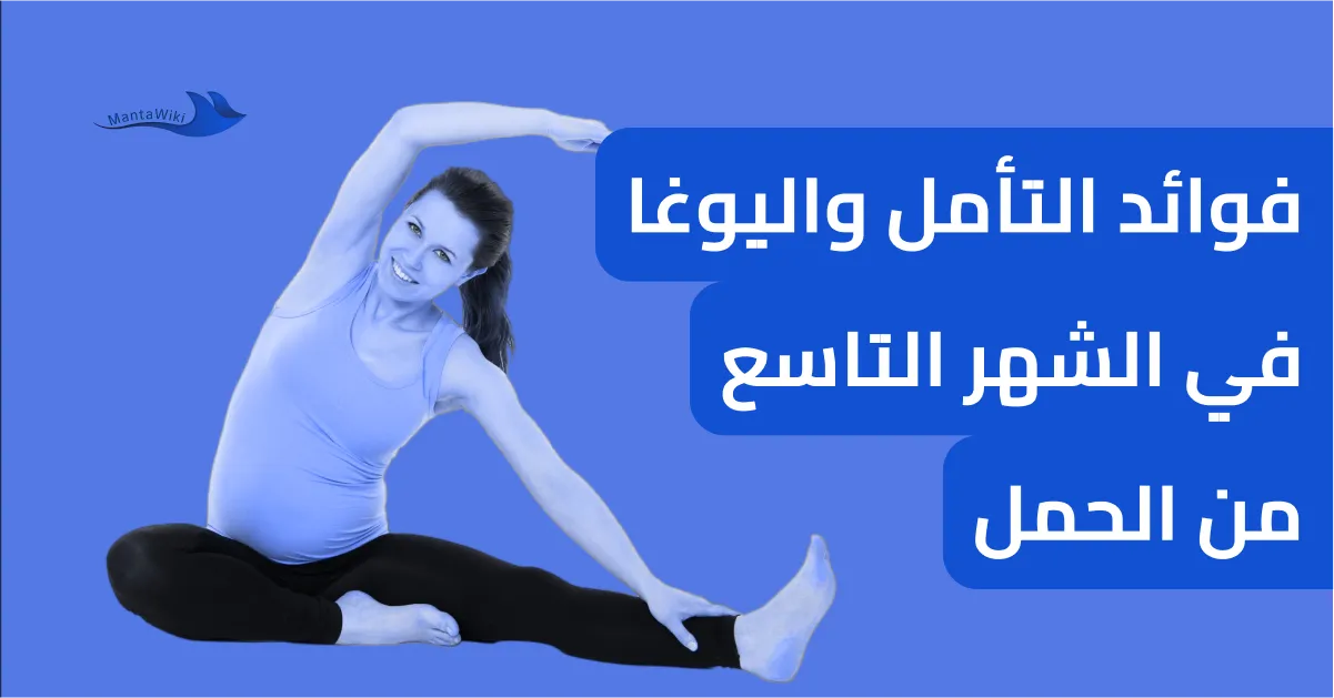 فوائد التأمل واليوغا في الشهر التاسع من الحمل
