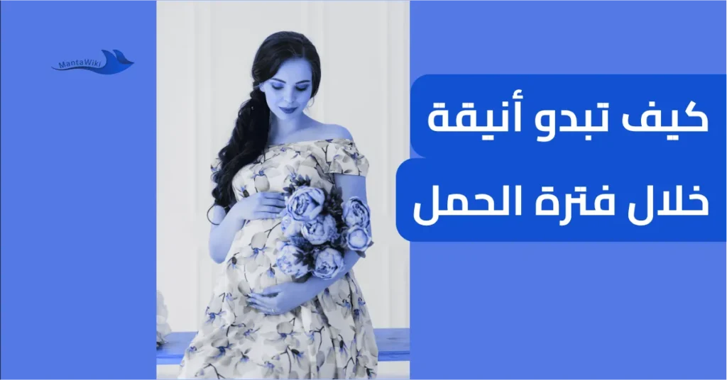 كيف تبدو أنيقة خلال فترة الحمل