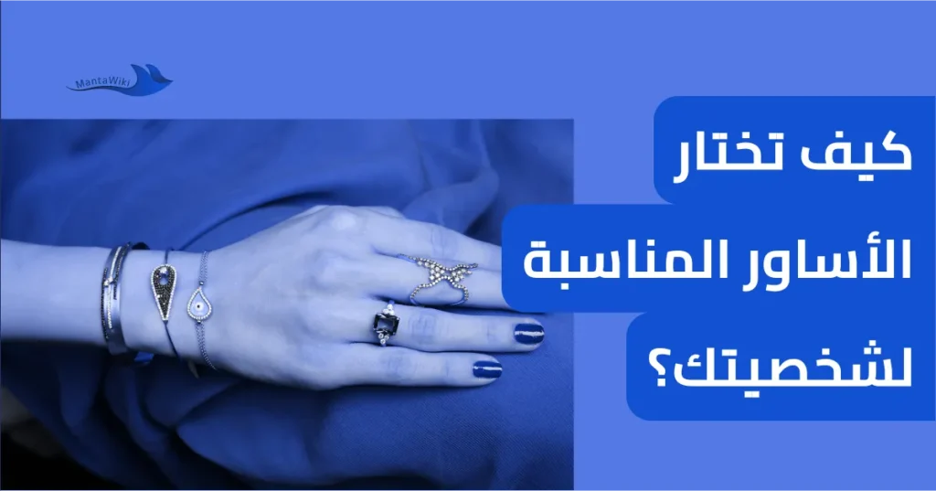 كيف تختار الأساور المناسبة لشخصيتك؟
