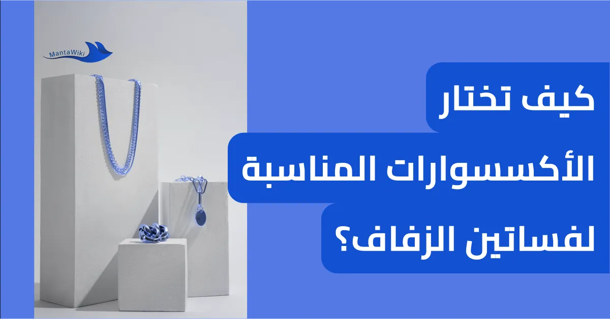 كيف تختار الأكسسوارات المناسبة لفساتين الزفاف؟