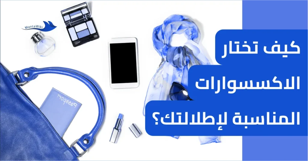 كيف تختار الاكسسوارات المناسبة لإطلالتك؟