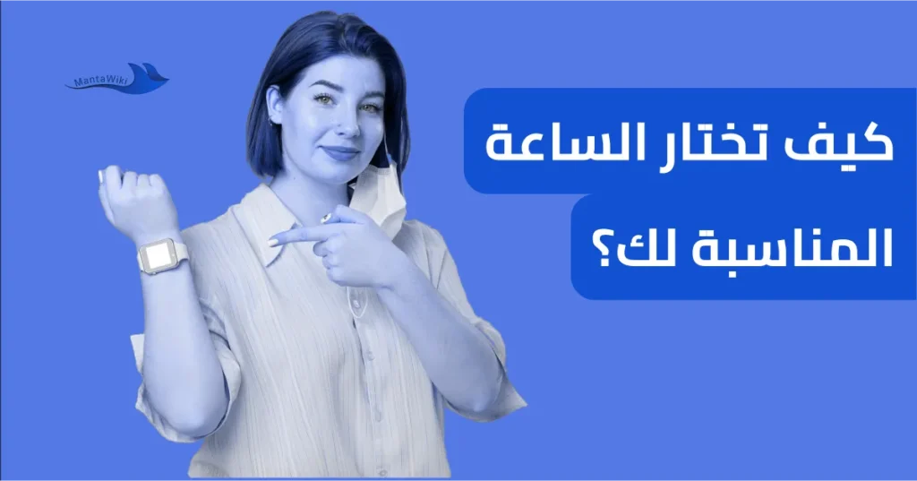 كيف تختار الساعة المناسبة لك؟