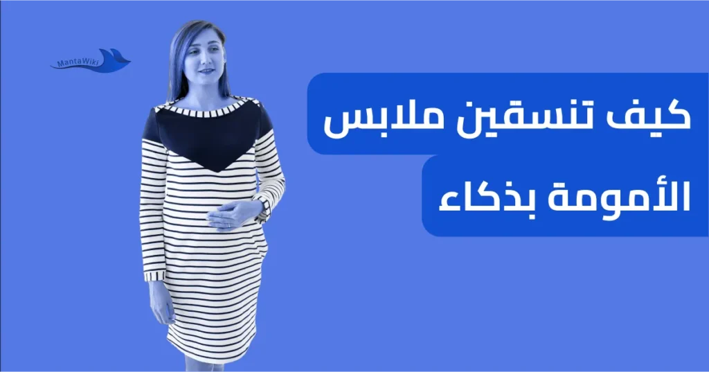 كيف تنسقين ملابس الأمومة بذكاء