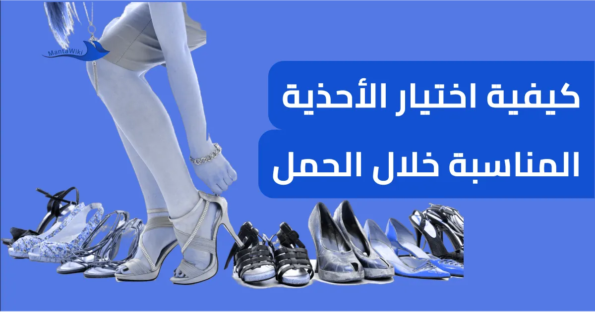 كيفية اختيار الأحذية المناسبة خلال الحمل