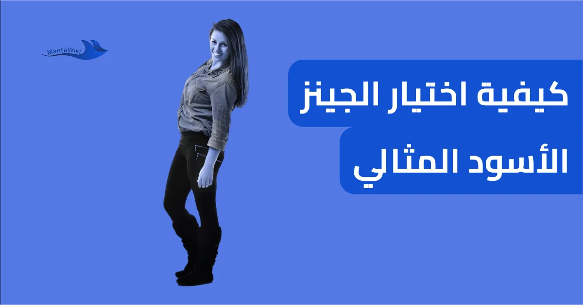 كيفية اختيار الجينز الأسود المثالي