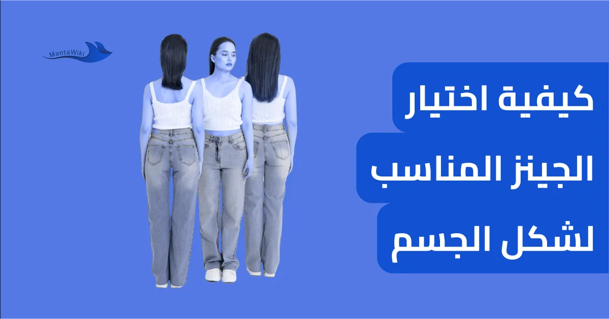 كيفية اختيار الجينز المناسب لشكل الجسم