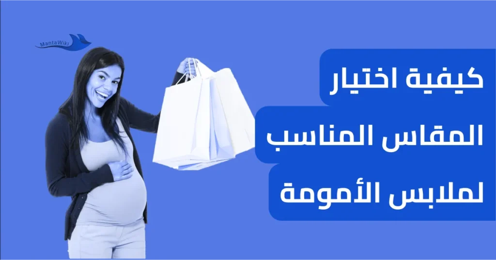 كيفية اختيار المقاس المناسب لملابس الأمومة