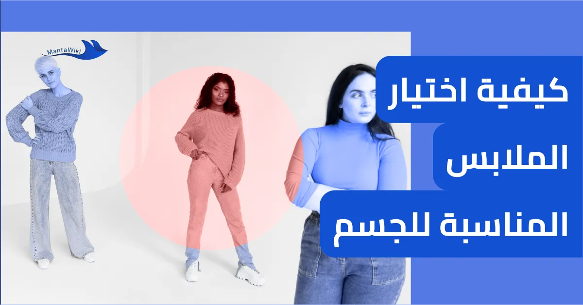 كيفية اختيار الملابس المناسبة للجسم