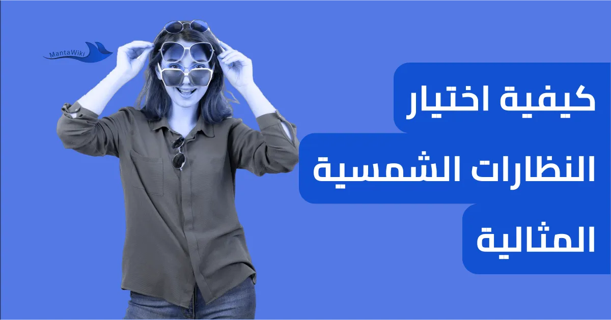 كيفية اختيار النظارات الشمسية المثالية