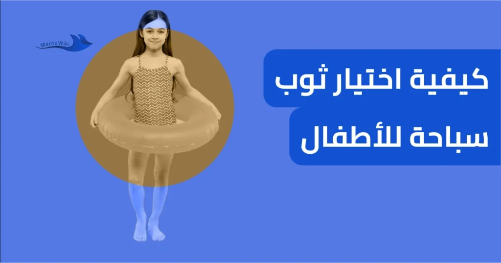 كيفية اختيار ثوب سباحة للأطفال