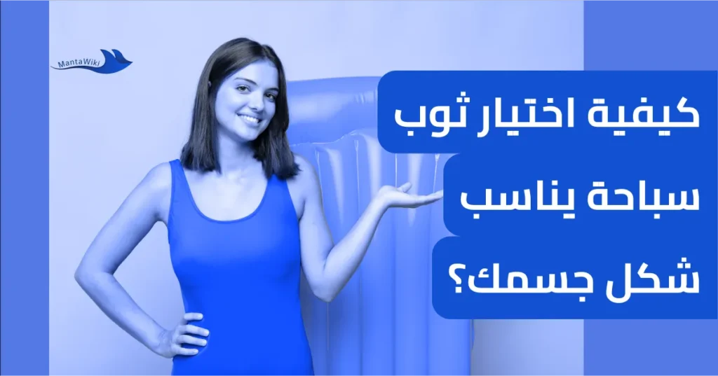 كيفية اختيار ثوب سباحة يناسب شكل جسمك؟