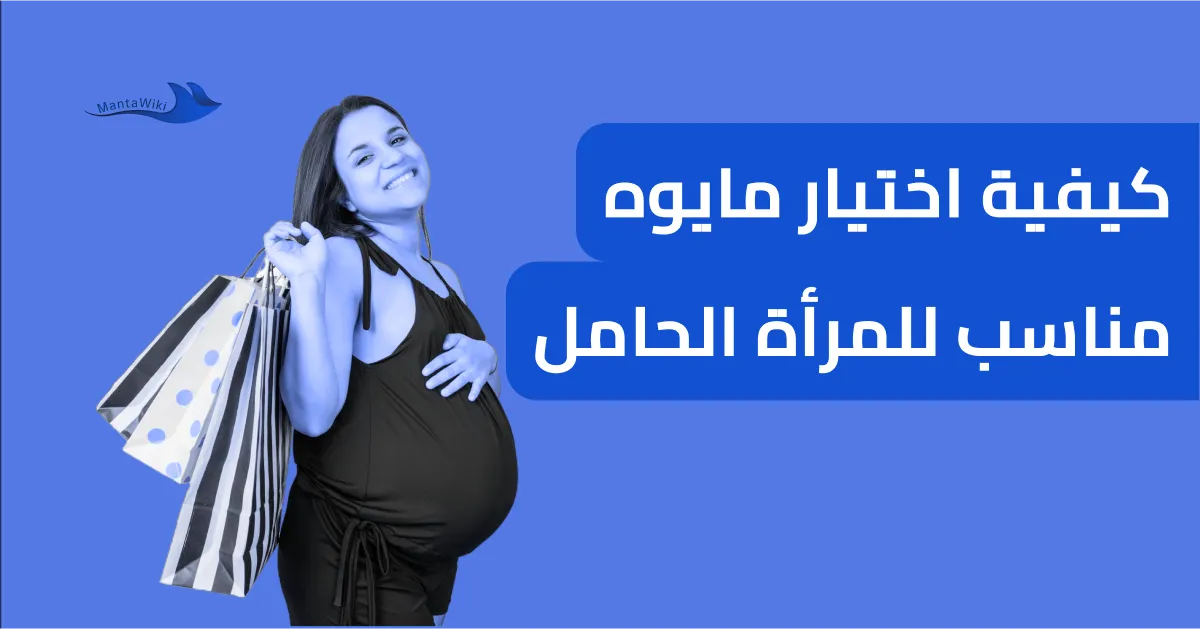 كيفية اختيار مايوه مناسب للمرأة الحامل