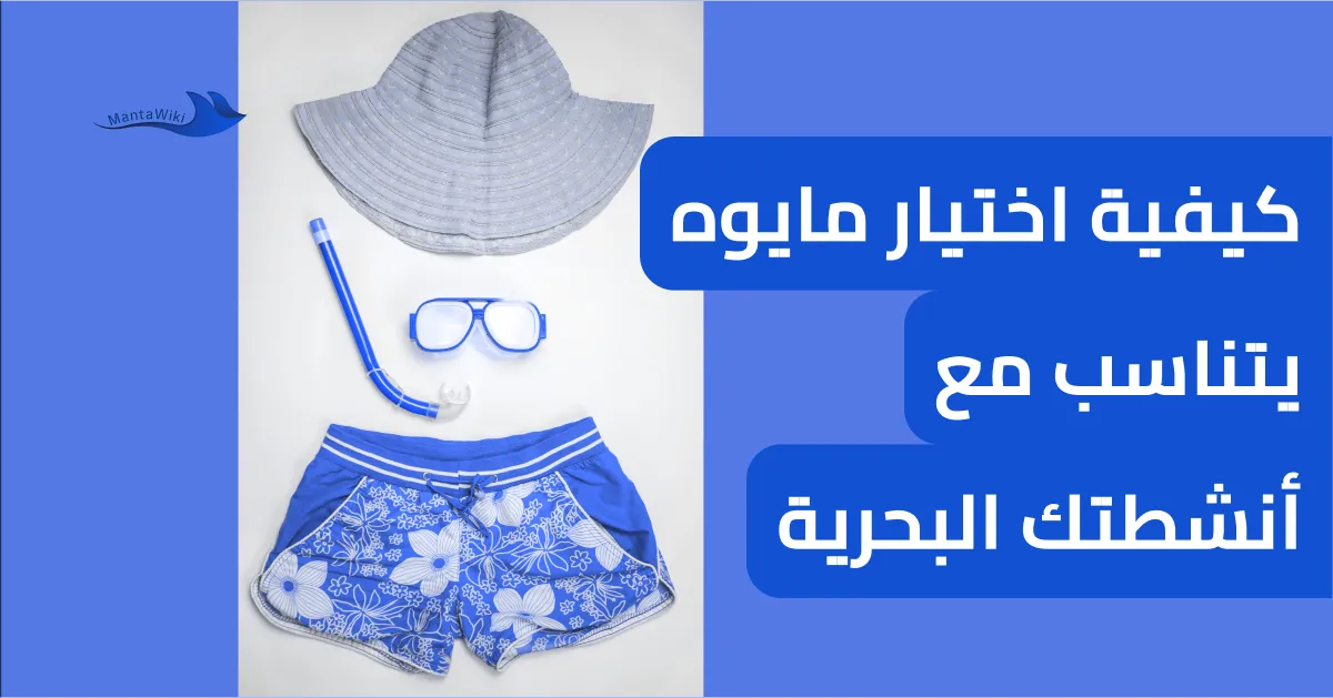كيفية اختيار مايوه يتناسب مع أنشطتك البحرية
