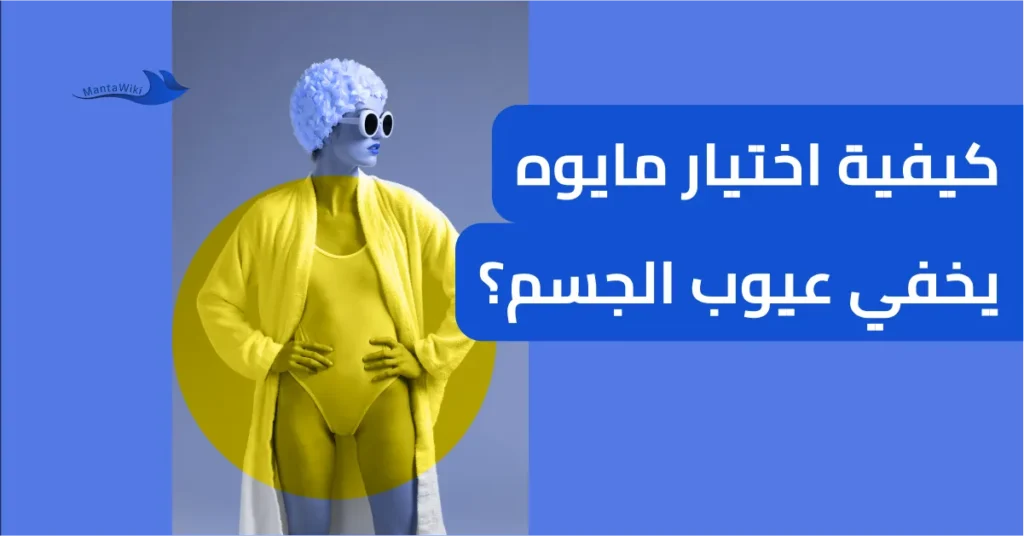 كيفية اختيار مايوه يخفي عيوب الجسم؟