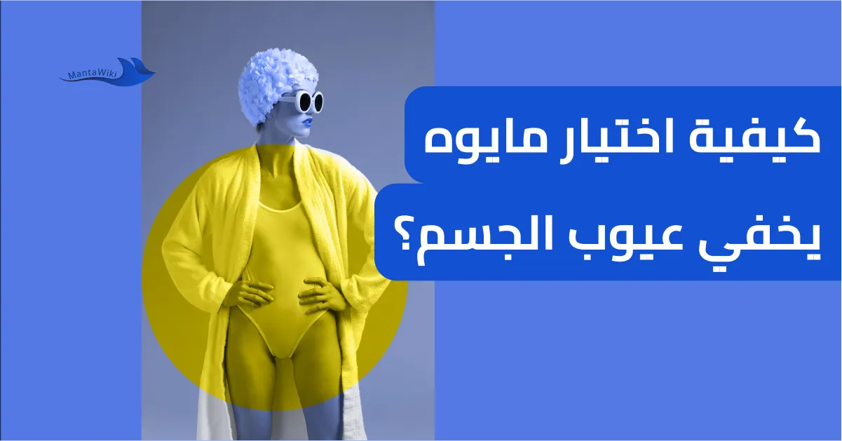 كيفية اختيار مايوه يخفي عيوب الجسم؟