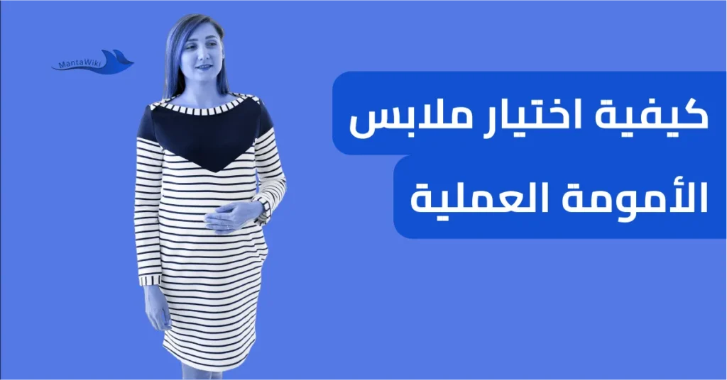 كيفية اختيار ملابس الأمومة العملية