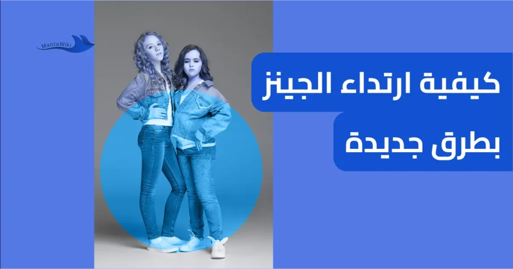 كيفية ارتداء الجينز بطرق جديدة