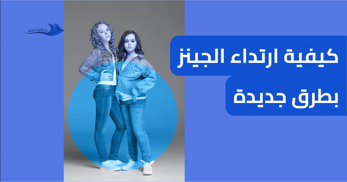كيفية ارتداء الجينز بطرق جديدة