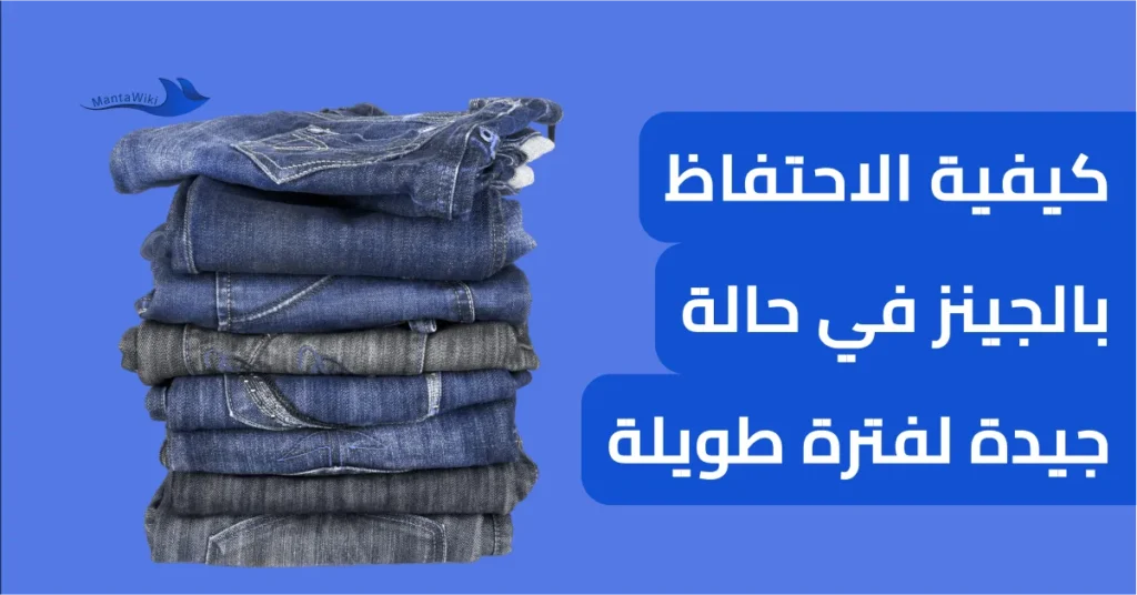 كيفية الاحتفاظ بالجينز في حالة جيدة لفترة طويلة