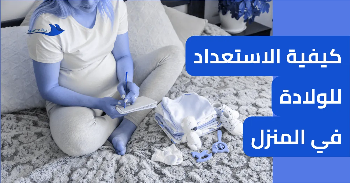 كيفية الاستعداد للولادة في المنزل