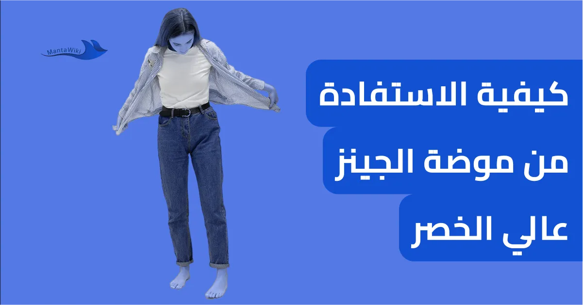 كيفية الاستفادة من موضة الجينز عالي الخصر