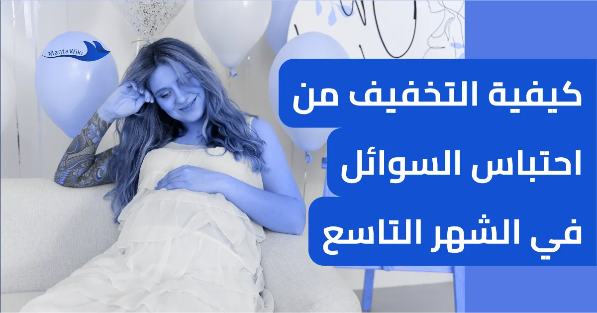 كيفية التخفيف من احتباس السوائل في الشهر التاسع