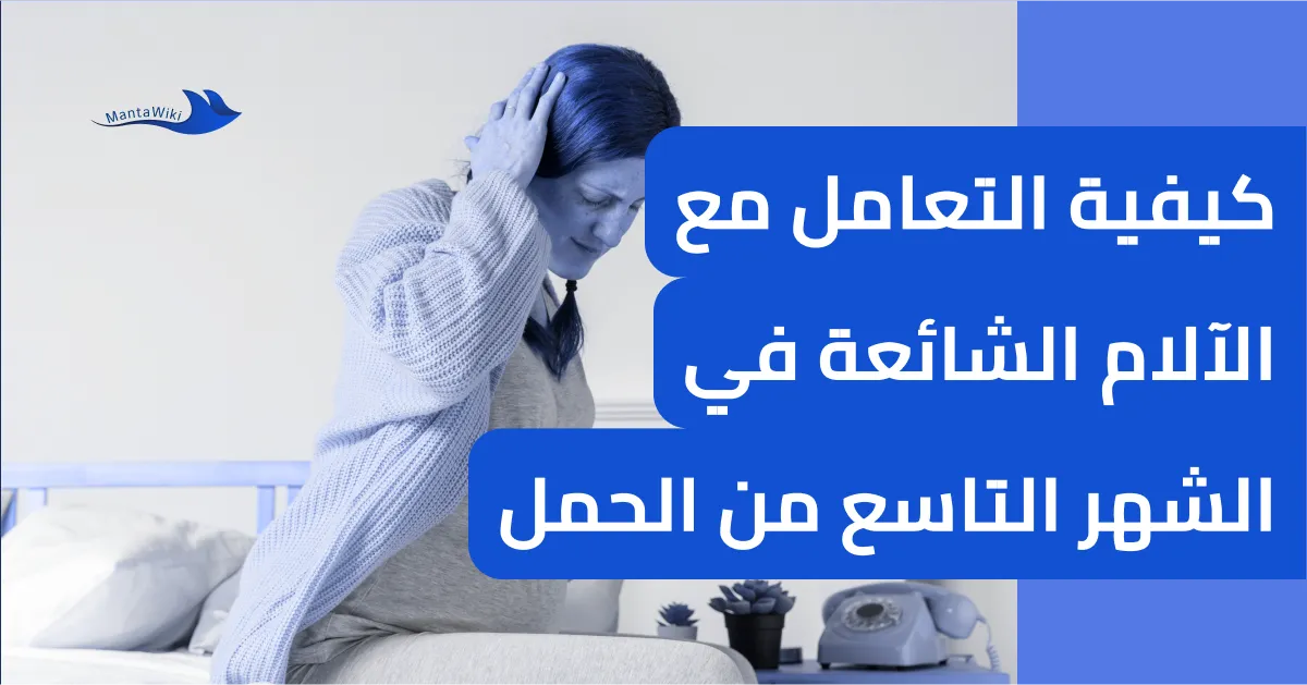 كيفية التعامل مع الآلام الشائعة في الشهر التاسع من الحمل