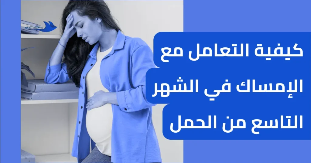 كيفية التعامل مع الإمساك في الشهر التاسع من الحمل